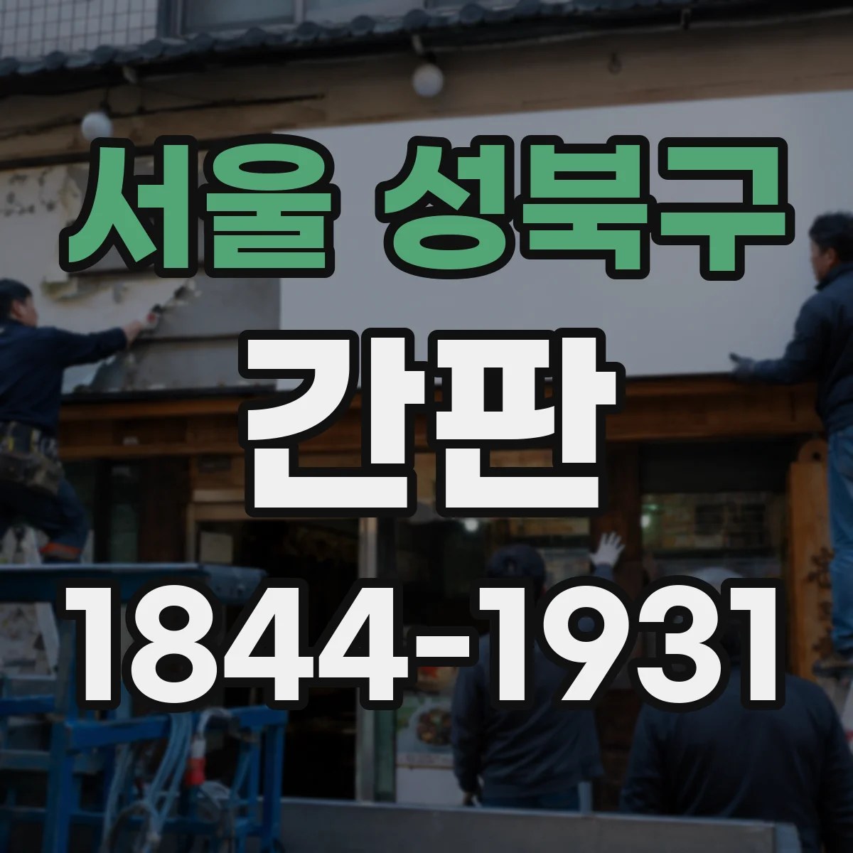 서울 성북구 간판 학원 타깃에 맞춘 정보 노출 순서
