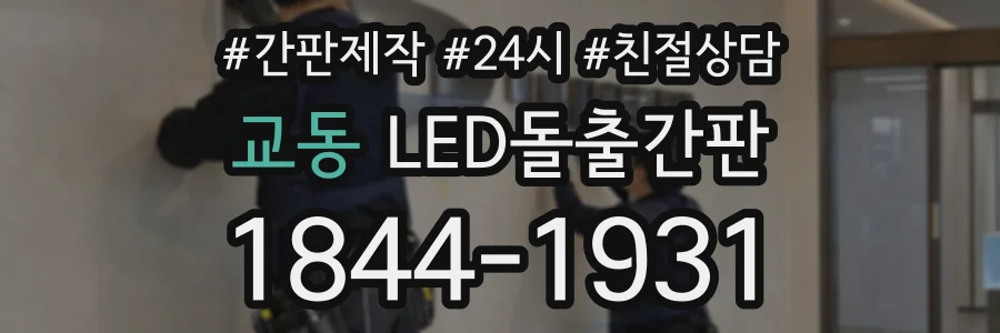 교동 LED돌출간판 상담 전화 1844-1931