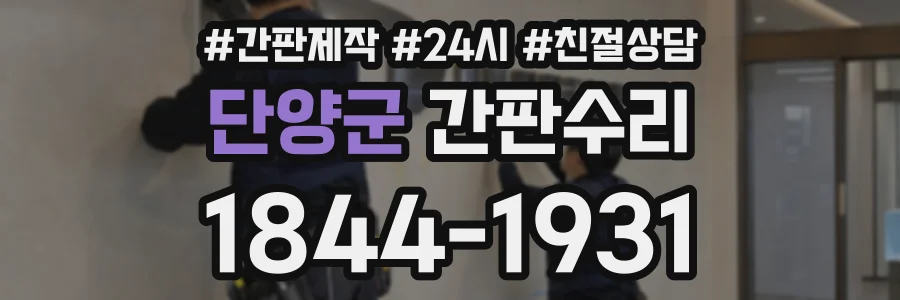 단양군 간판수리 상담 전화 1844-1931