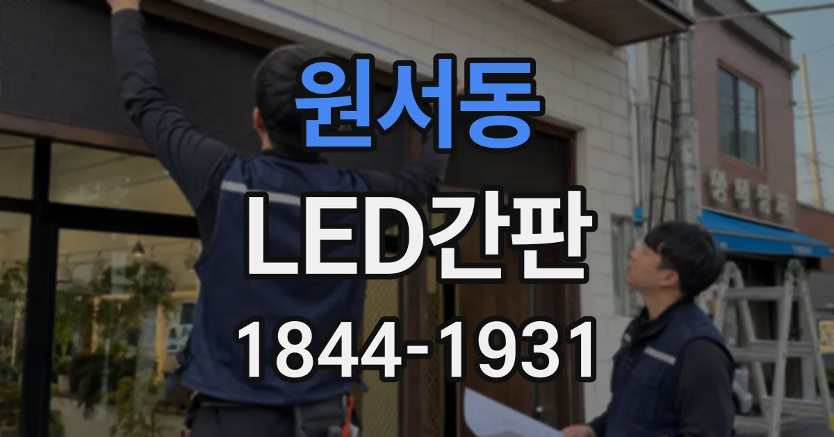 원서동 LED간판