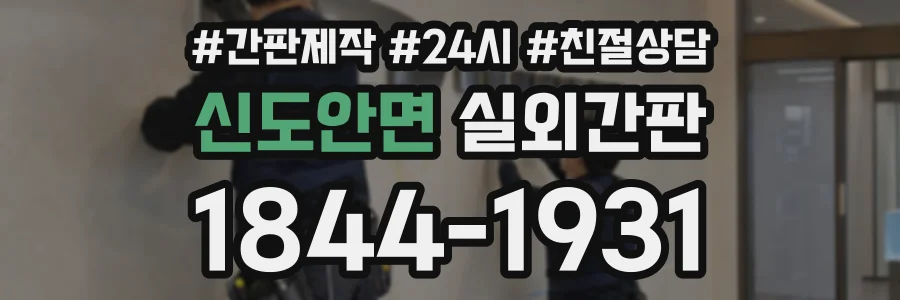 신도안면 실외간판 상담 전화 1844-1931