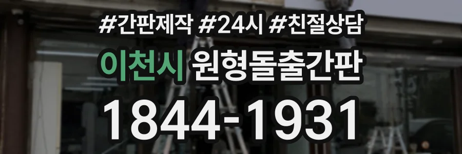 이천시 원형돌출간판 상담 전화 1844-1931