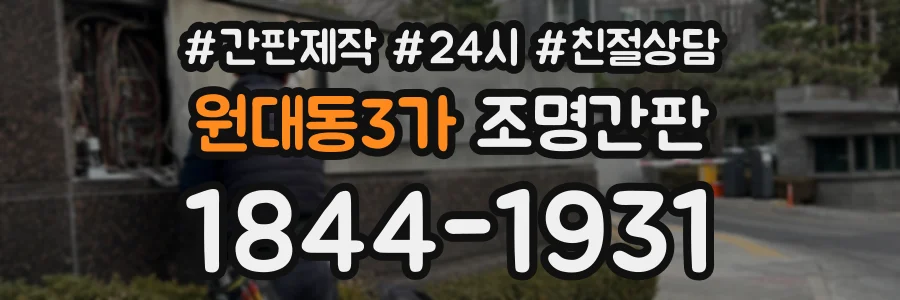 원대동3가 조명간판 상담 전화 1844-1931