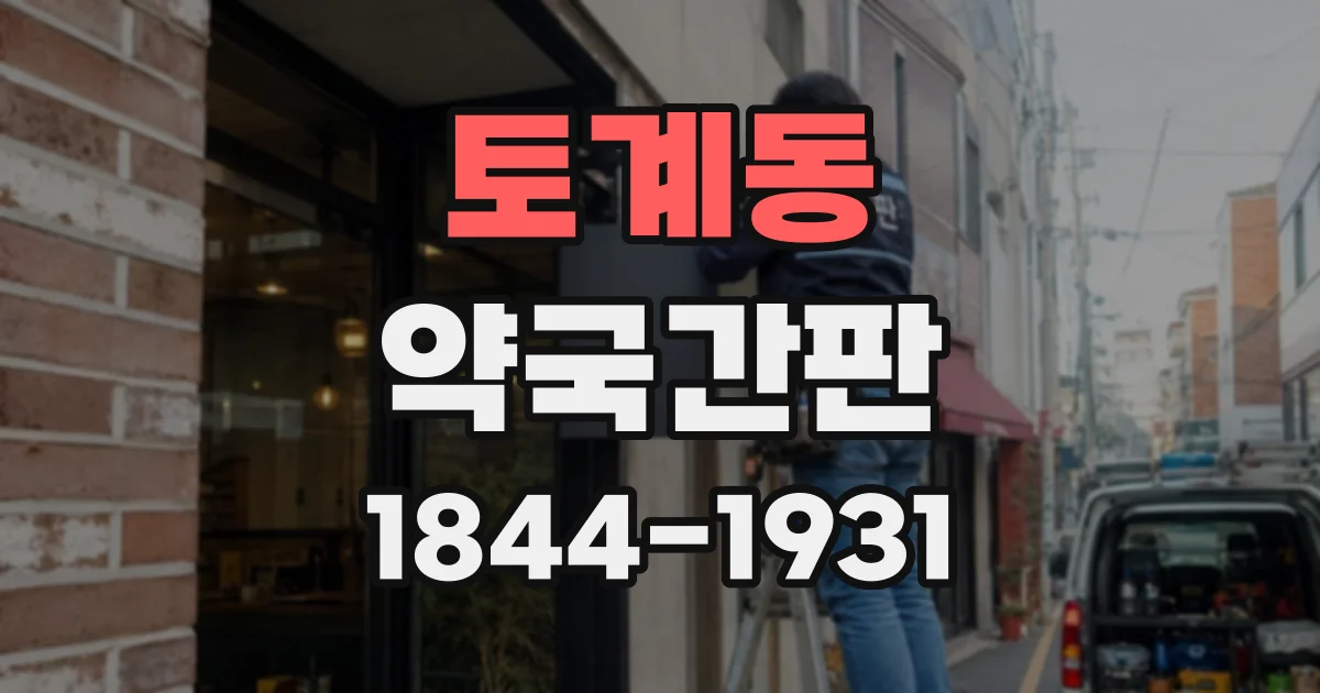 토계동 약국간판