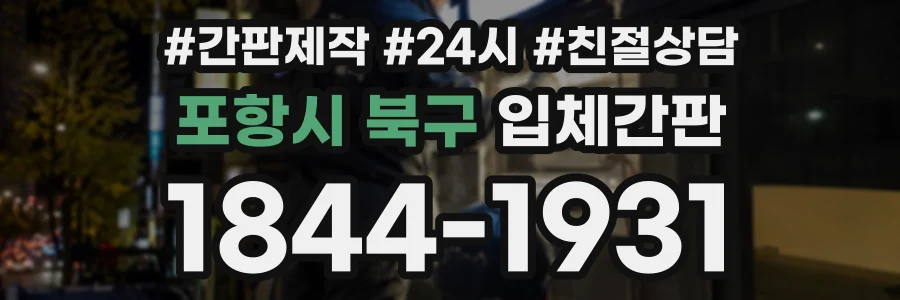 포항시 북구 입체간판 상담 전화 1844-1931