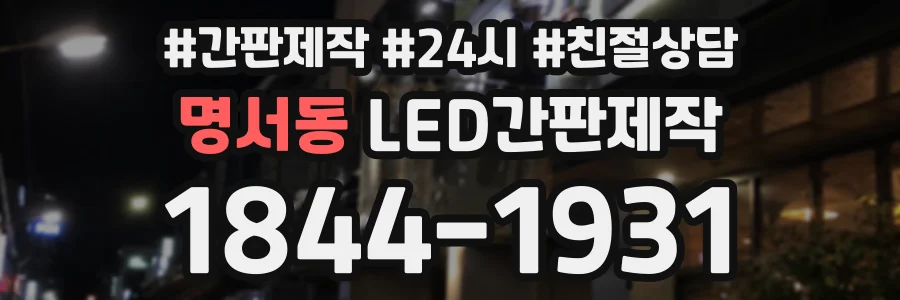 명서동 LED간판제작 상담 전화 1844-1931