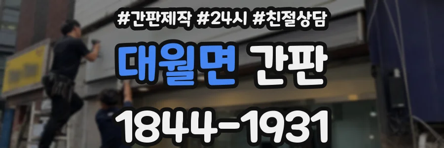 대월면 간판