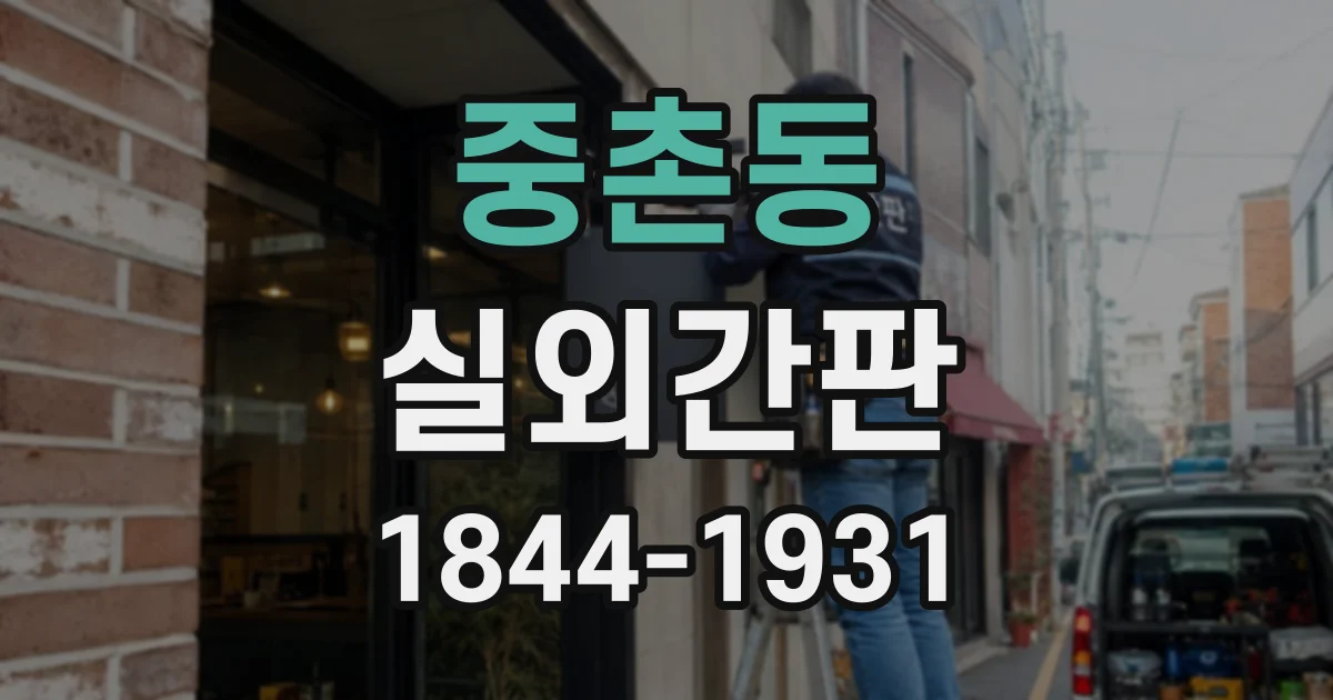 중촌동 실외간판