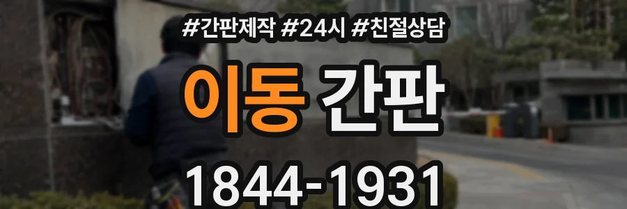 이동 간판