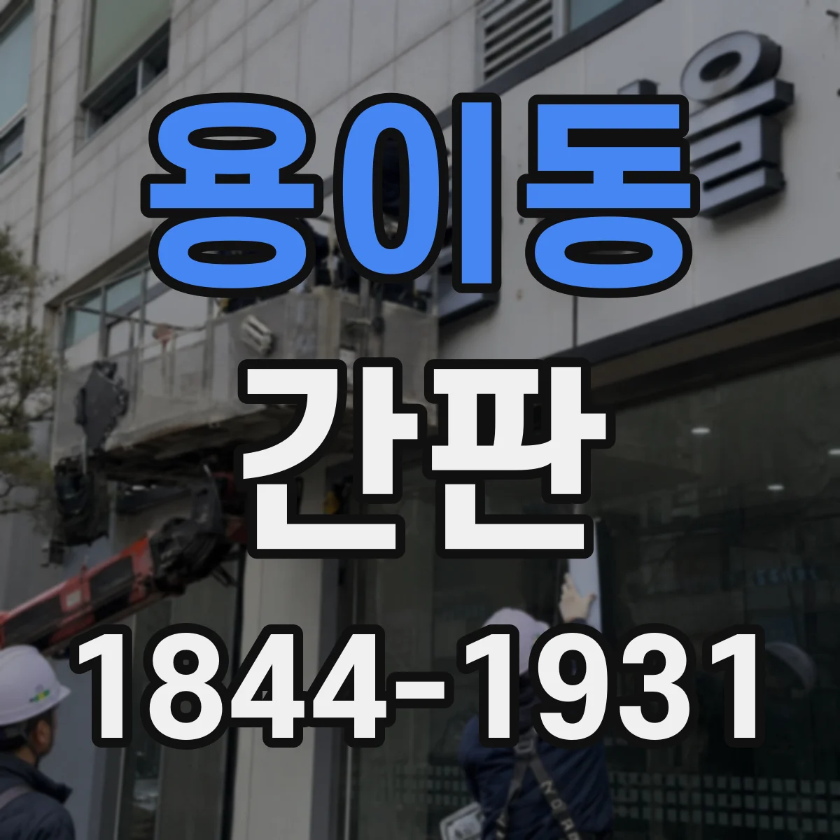 용이동 간판