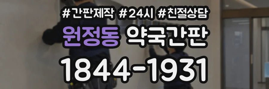 원정동 약국간판 상담 전화 1844-1931