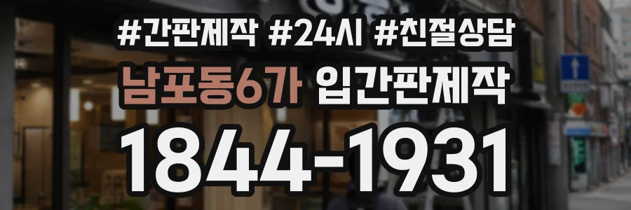 남포동6가 입간판제작 상담 전화 1844-1931