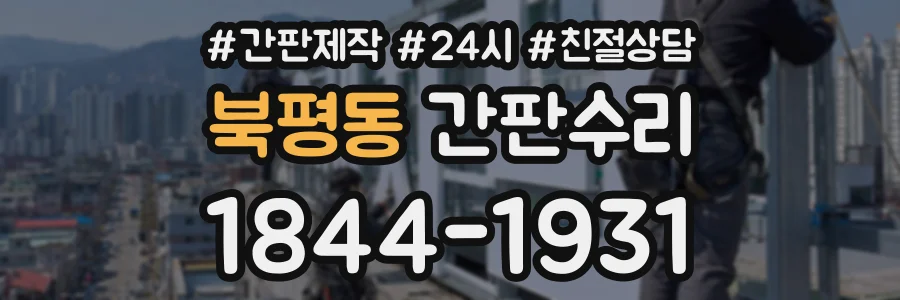 북평동 간판수리 상담 전화 1844-1931
