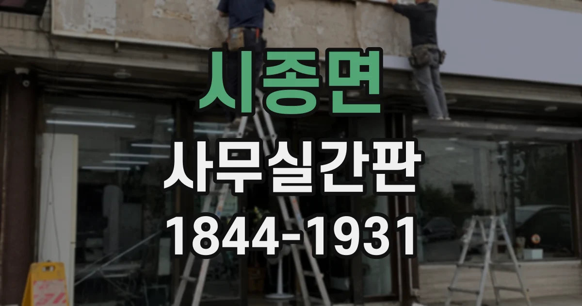 시종면 사무실간판