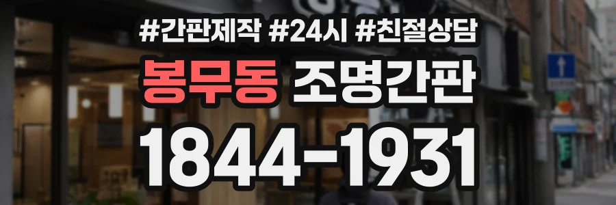 봉무동 조명간판 상담 전화 1844-1931