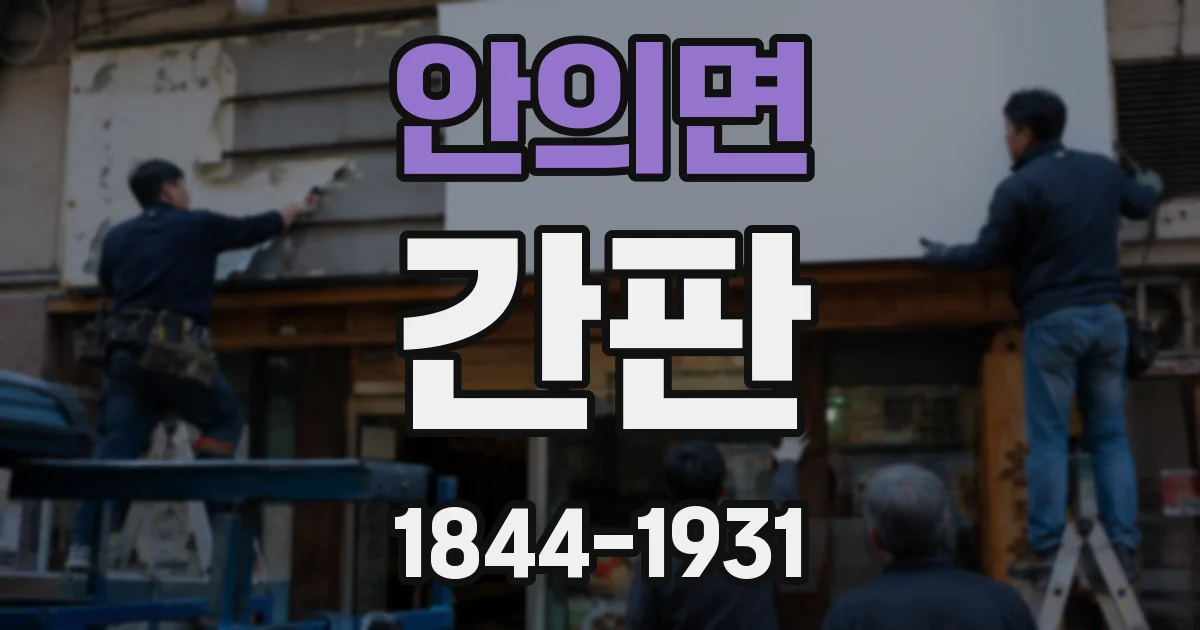 안의면 간판