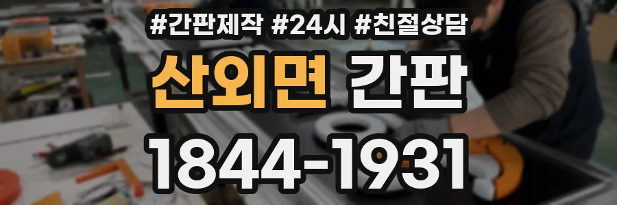 산외면 간판