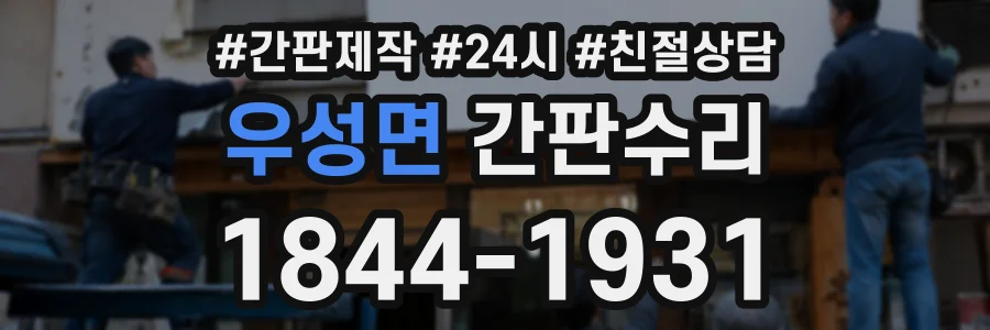 우성면 간판수리 상담 전화 1844-1931