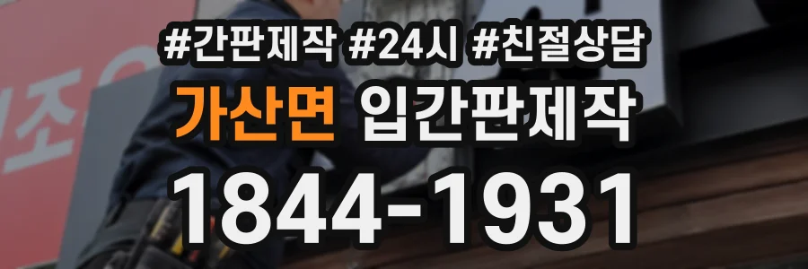 가산면 입간판제작 상담 전화 1844-1931