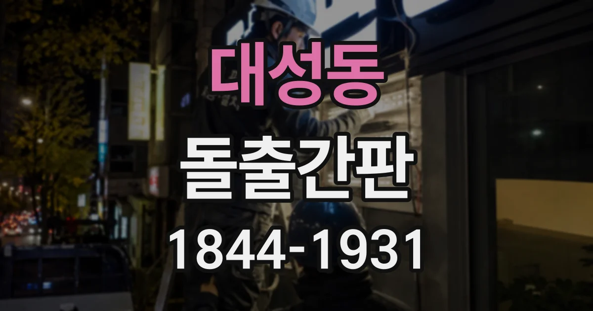 대성동 돌출간판