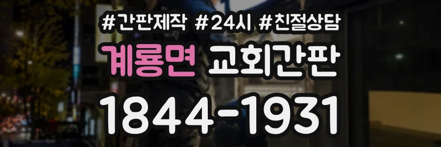 계룡면 교회간판 상담 전화 1844-1931