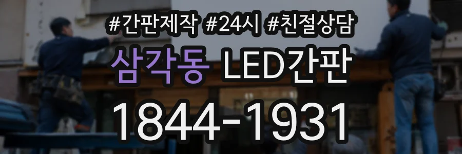 삼각동 LED간판 상담 전화 1844-1931