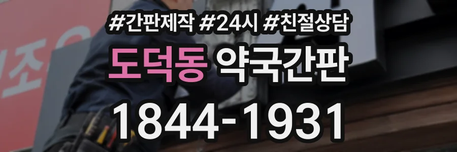 도덕동 약국간판 상담 전화 1844-1931