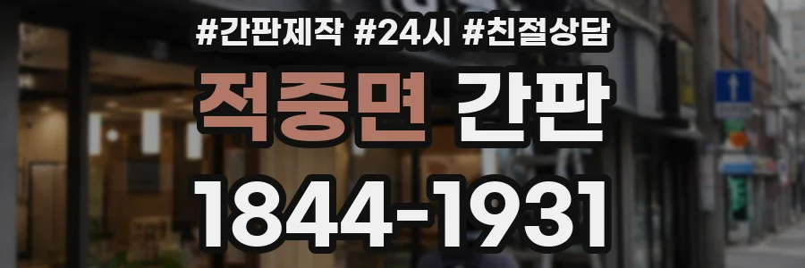 적중면 간판