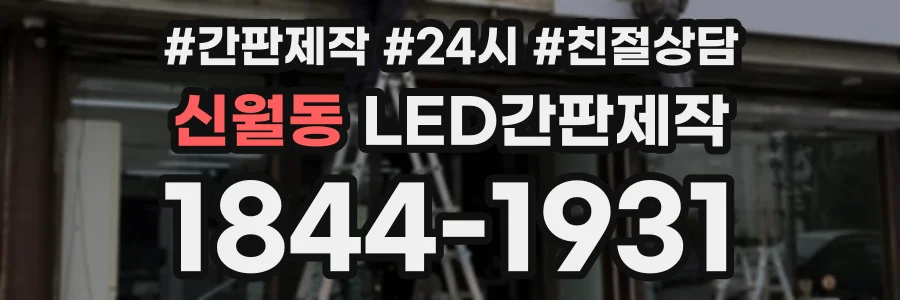 신월동 LED간판제작 상담 전화 1844-1931