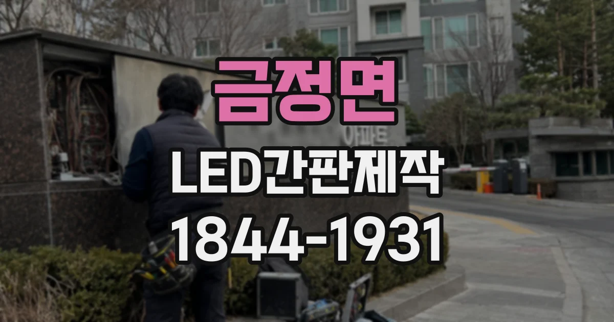 금정면 LED간판제작