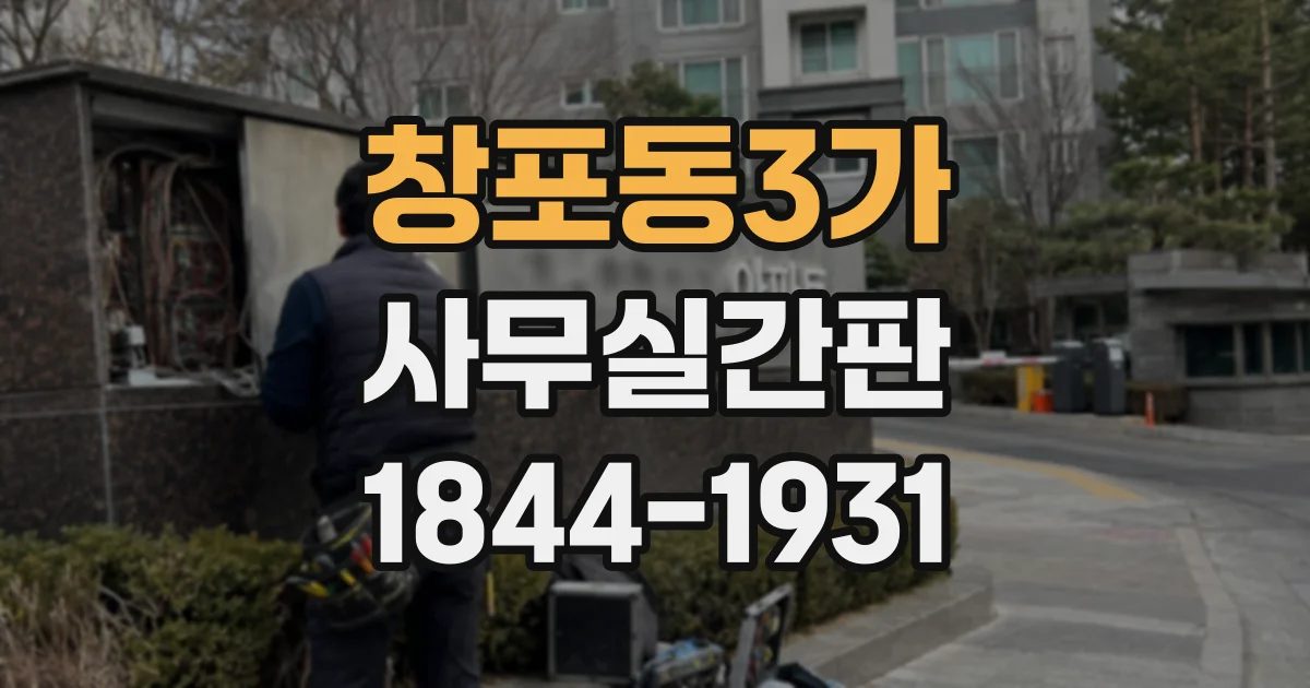 창포동3가 사무실간판