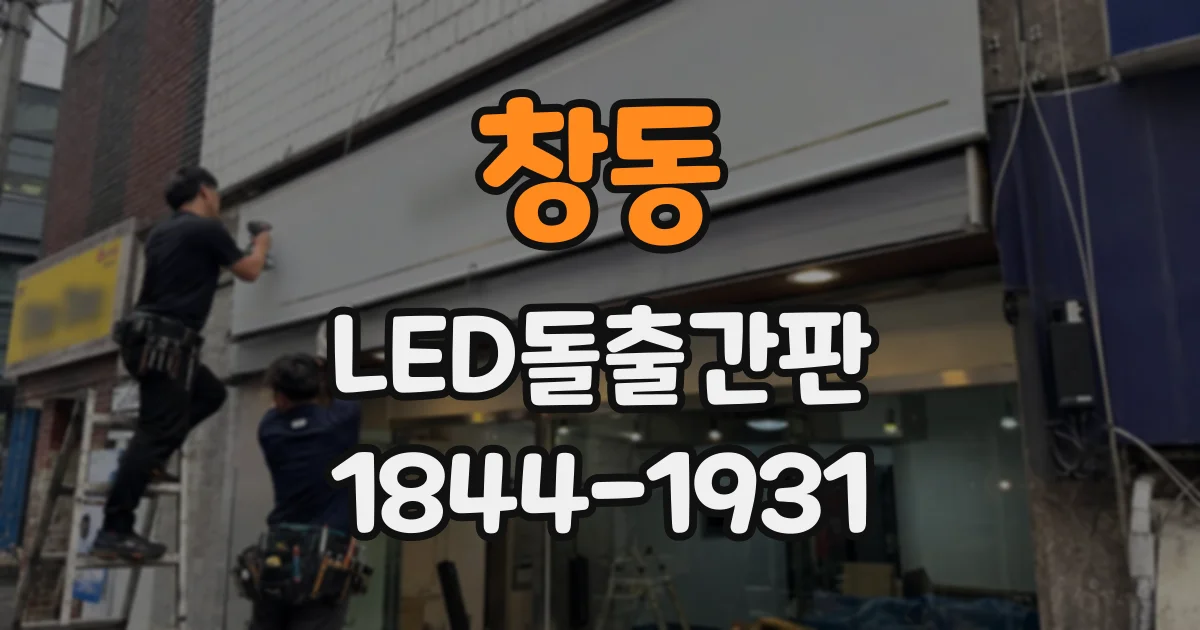 창동 LED돌출간판