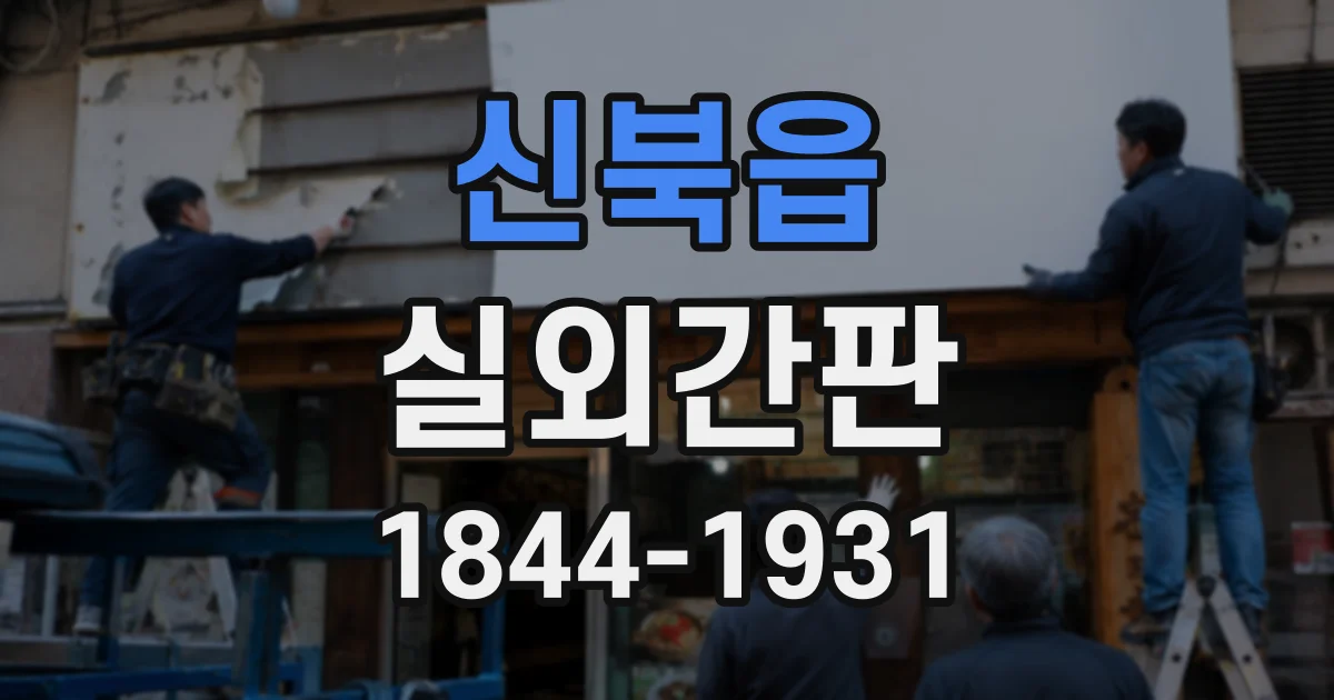 신북읍 실외간판