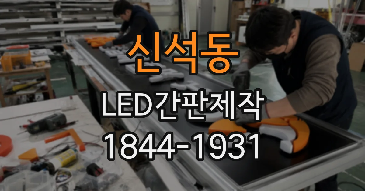 신석동 LED간판제작