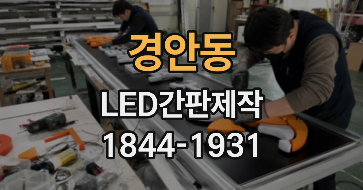 경안동 LED간판제작