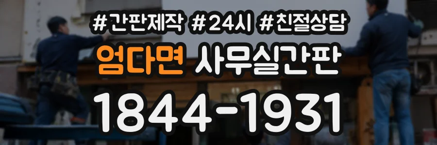 엄다면 사무실간판 상담 전화 1844-1931