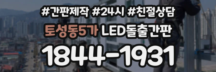토성동5가 LED돌출간판 상담 전화 1844-1931