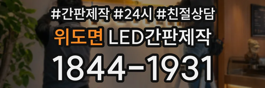 위도면 LED간판제작 상담 전화 1844-1931