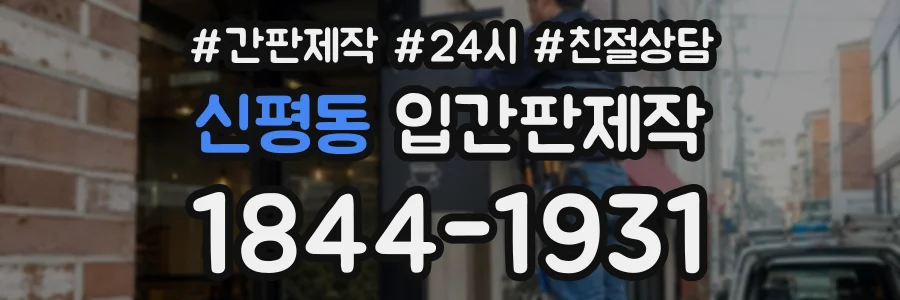 신평동 입간판제작 상담 전화 1844-1931
