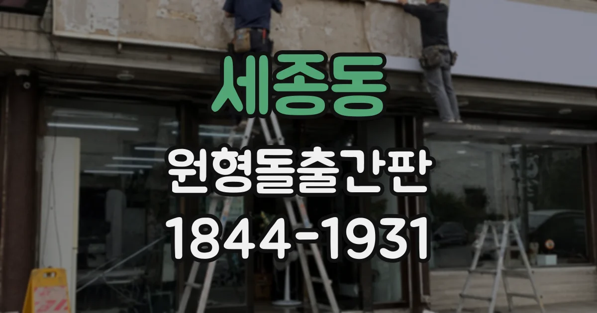 세종동 원형돌출간판