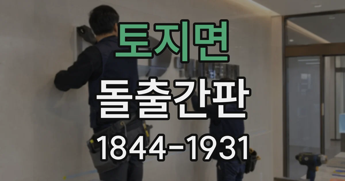 토지면 돌출간판