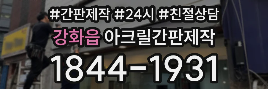 강화읍 아크릴간판제작 상담 전화 1844-1931