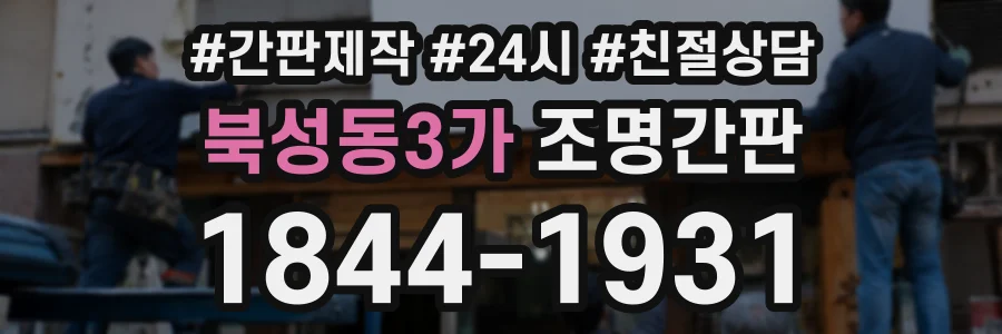 북성동3가 조명간판 상담 전화 1844-1931
