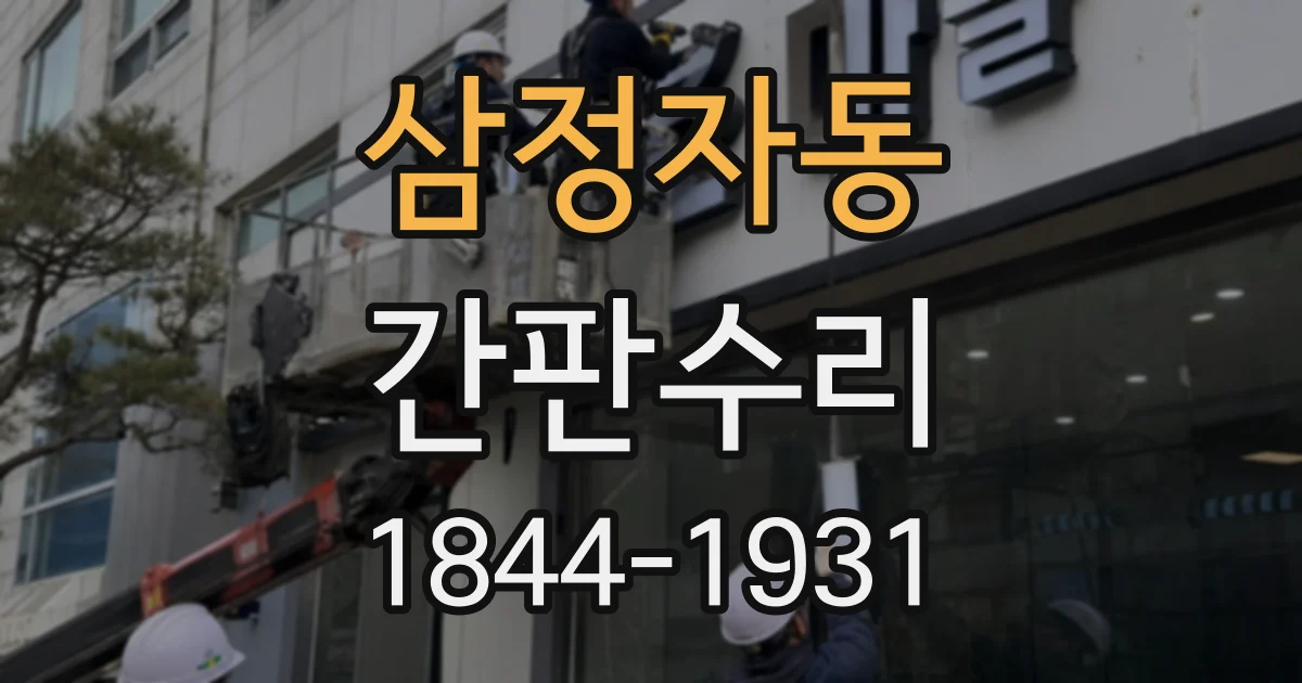 삼정자동 간판수리