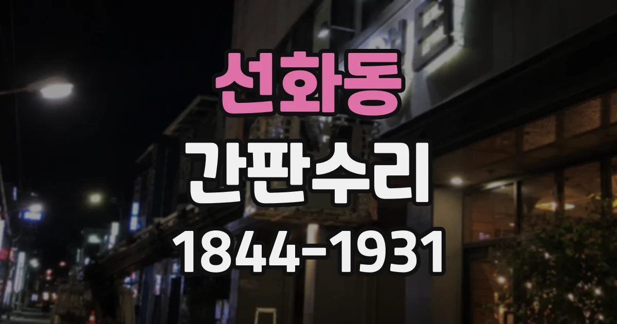 선화동 간판수리
