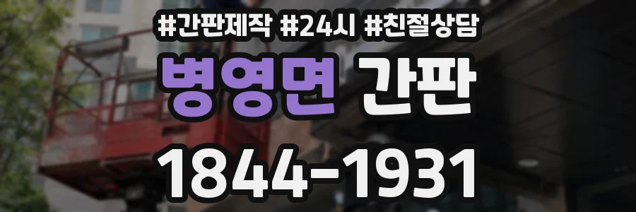 병영면 간판