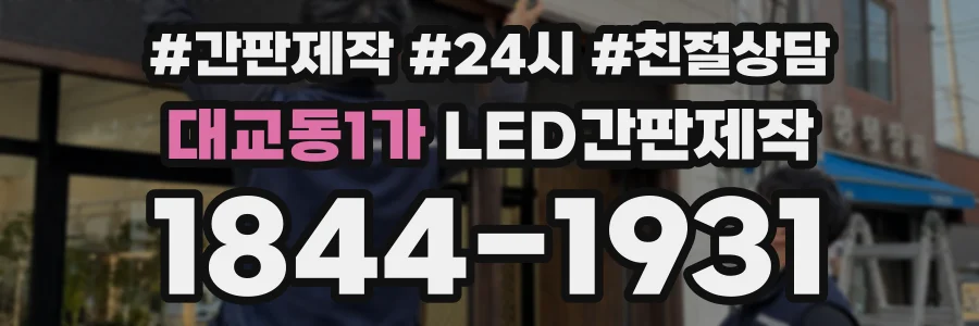대교동1가 LED간판제작 상담 전화 1844-1931