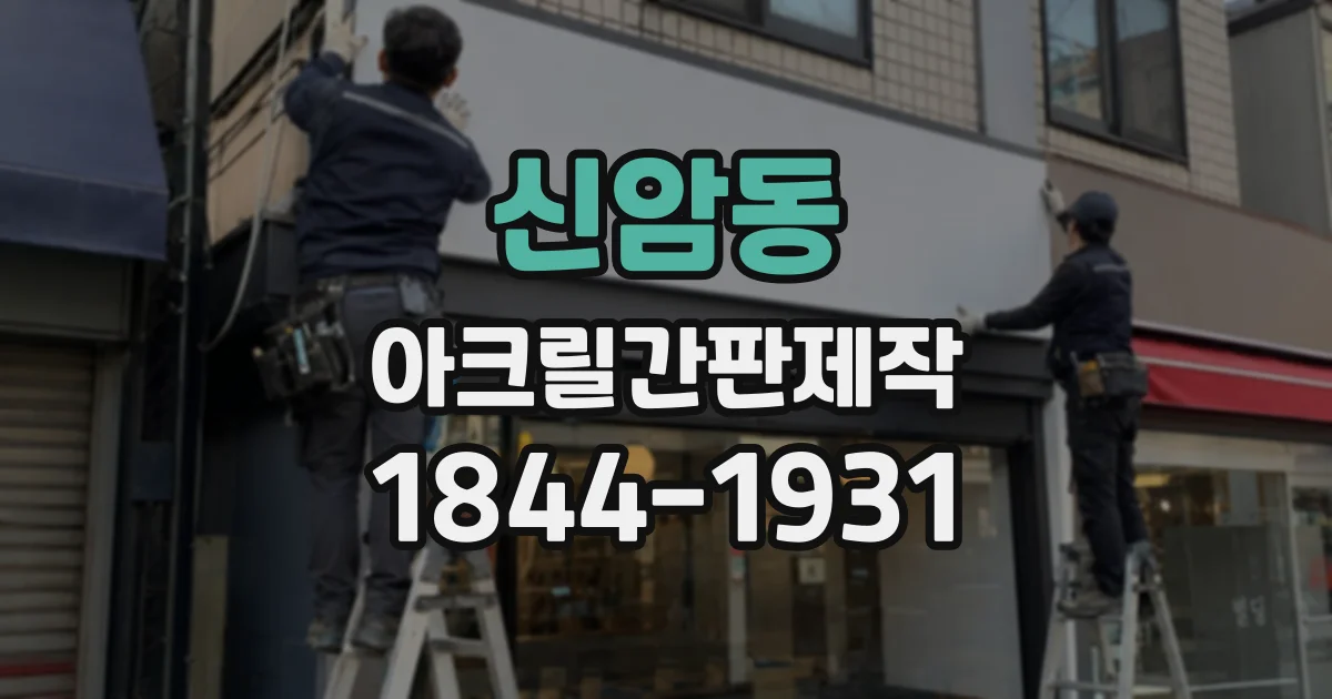 신암동 아크릴간판제작