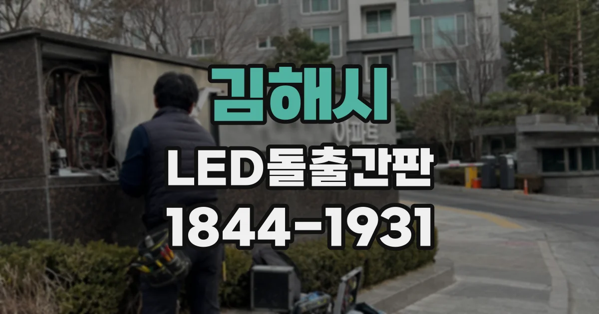 김해시 LED돌출간판