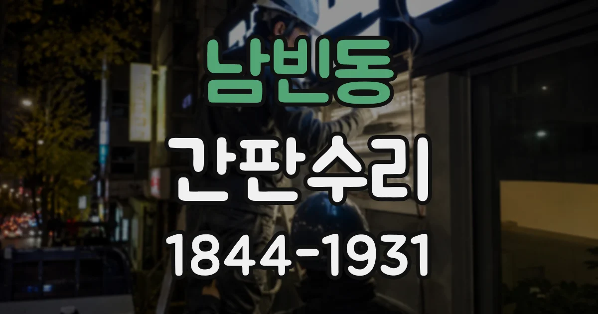남빈동 간판수리
